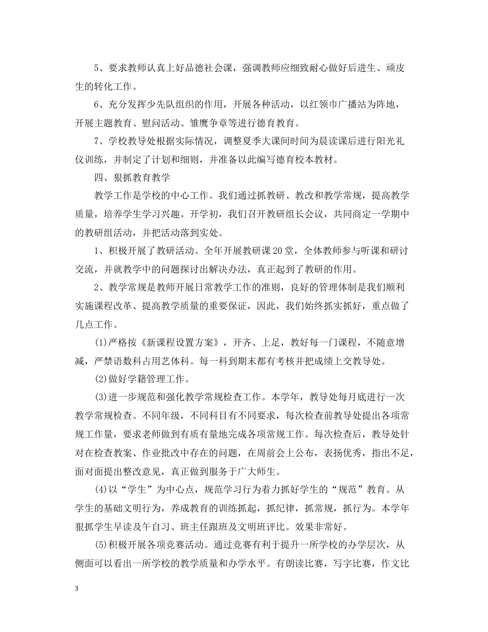 小学学校工作总结范文2_第3页