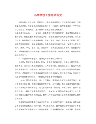 小学学校工作总结范文2