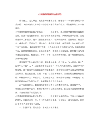 小学教师师德师风自我评价2