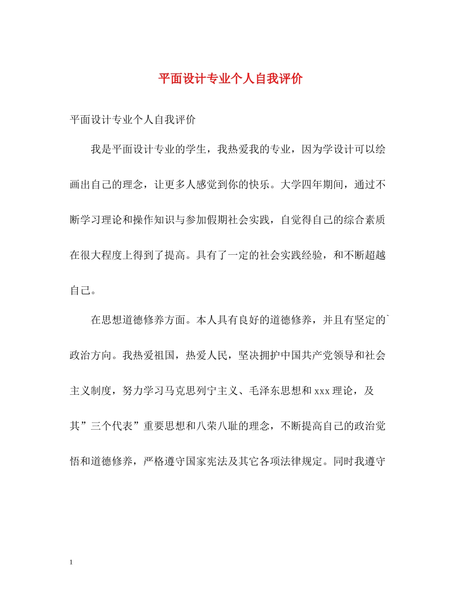 平面设计专业个人自我评价_第1页