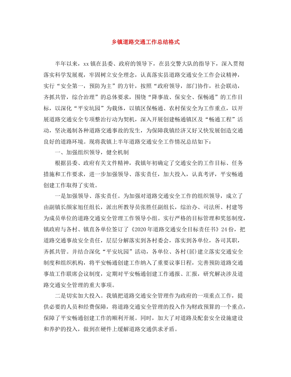 乡镇道路交通工作总结格式_第1页