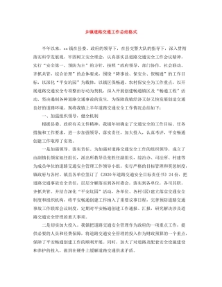 乡镇道路交通工作总结格式