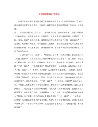 卫生院医德医风工作总结2