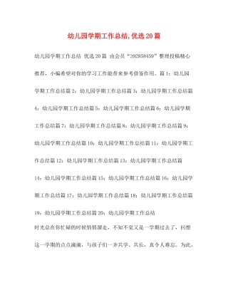 幼儿园学期工作总结优选20篇