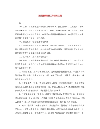社区健康教育工作总结三篇