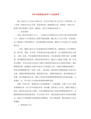 2020年底保险业务员个人总结参考