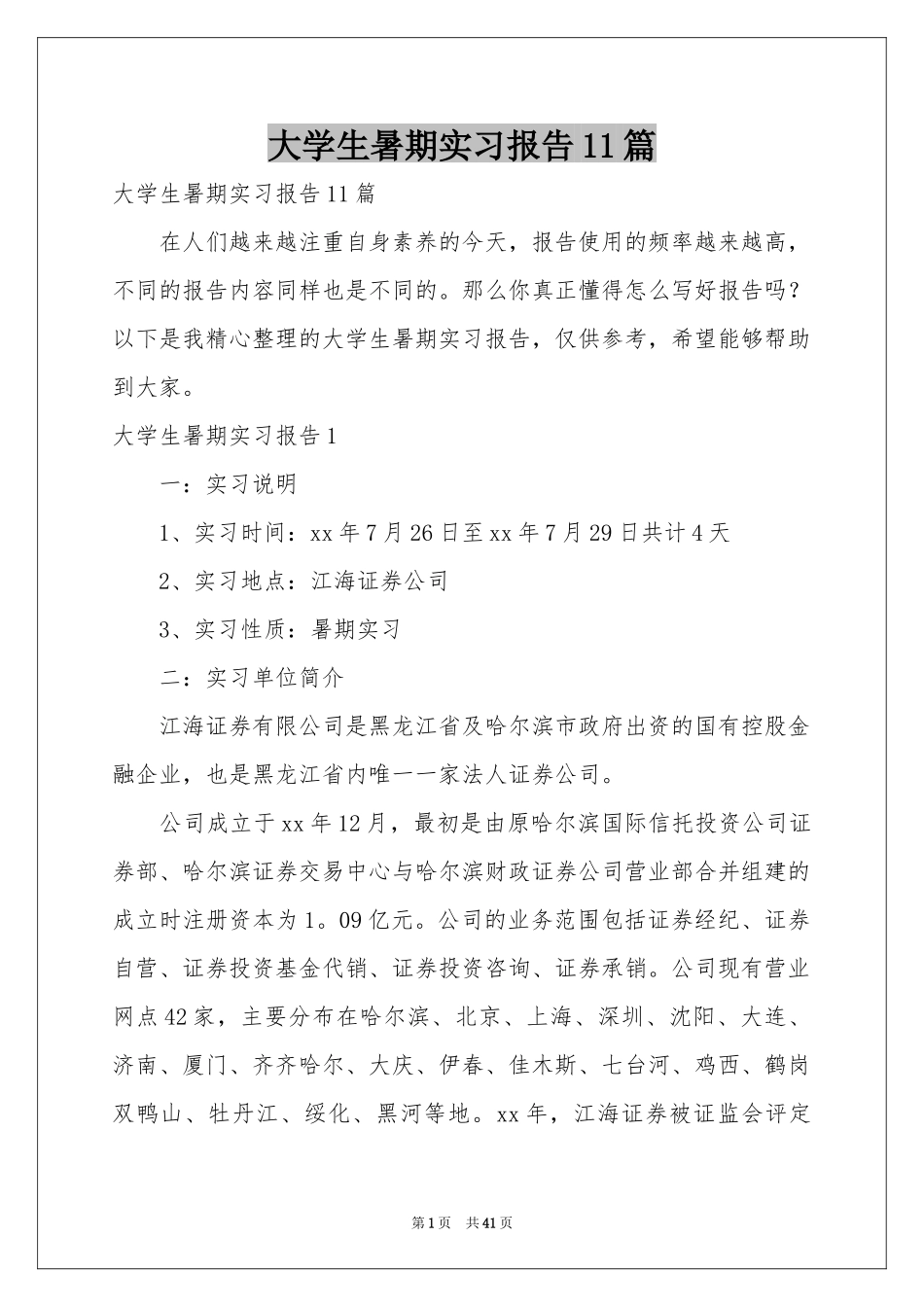大学生暑期实习报告11篇_第1页