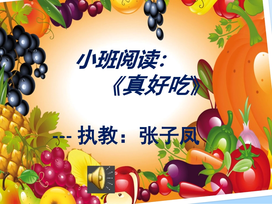 演示文稿1真好吃_第1页