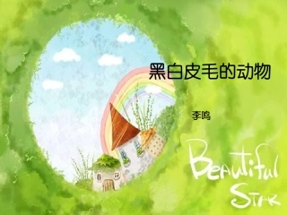 小班科学《黑白皮毛的动物》【李鸣小一班】
