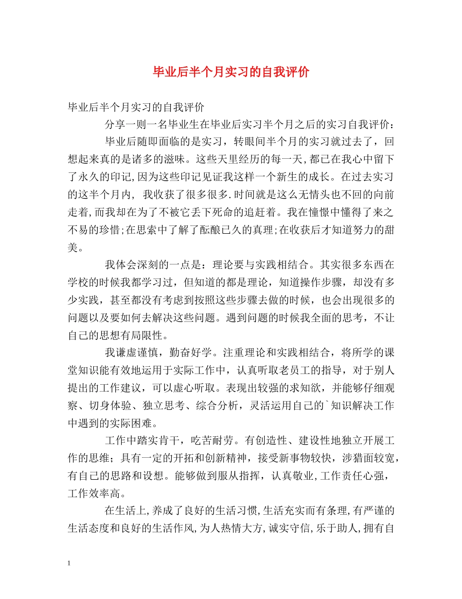 毕业后半个月实习的自我评价 _第1页