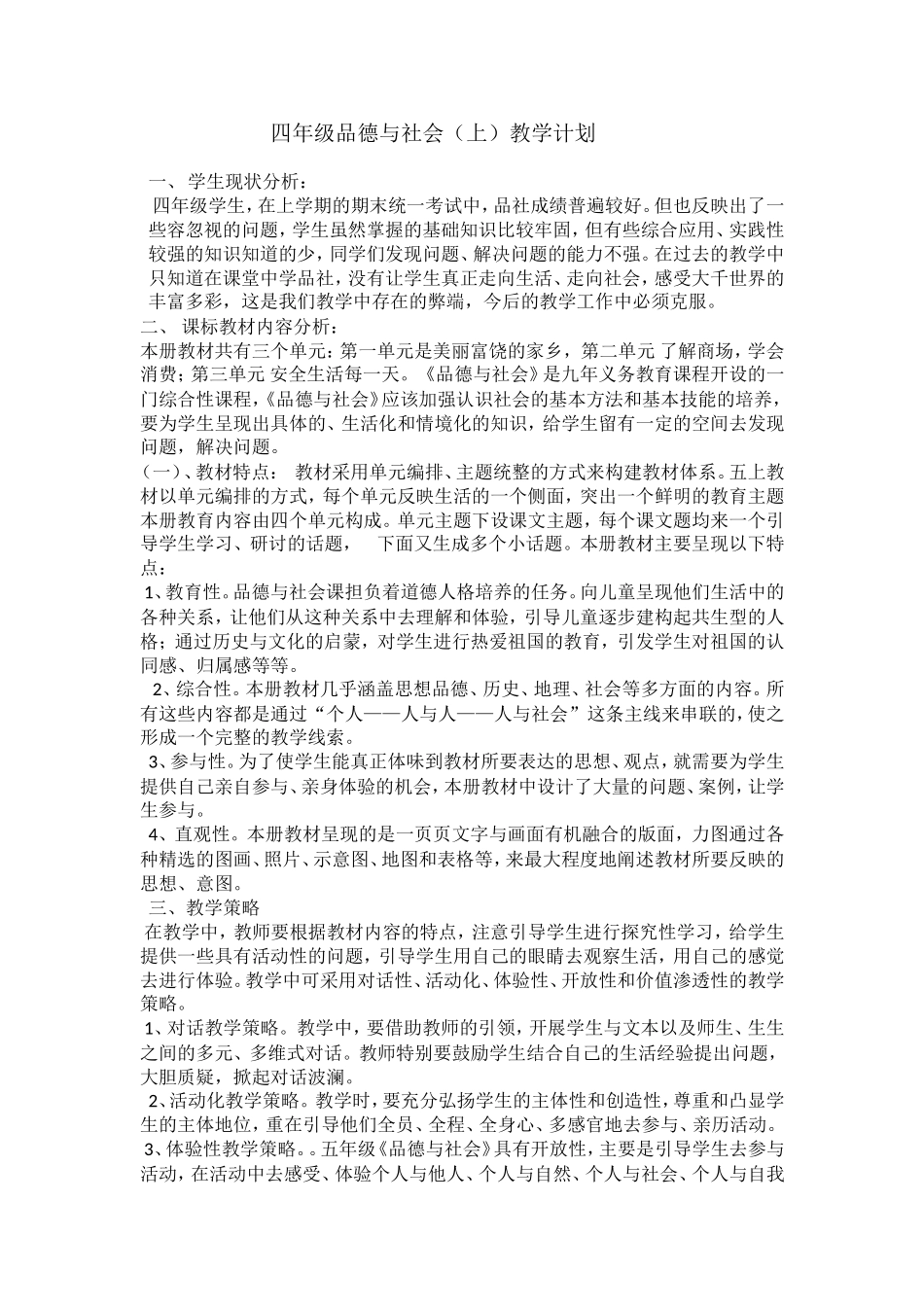 四年级品德与社会（上）教学计划_第1页