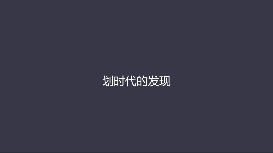 人教版高中物理选修3-241划时代的发现(共32张PPT)_第1页