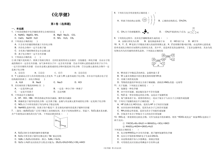 必修2第一章《化学键》_第1页