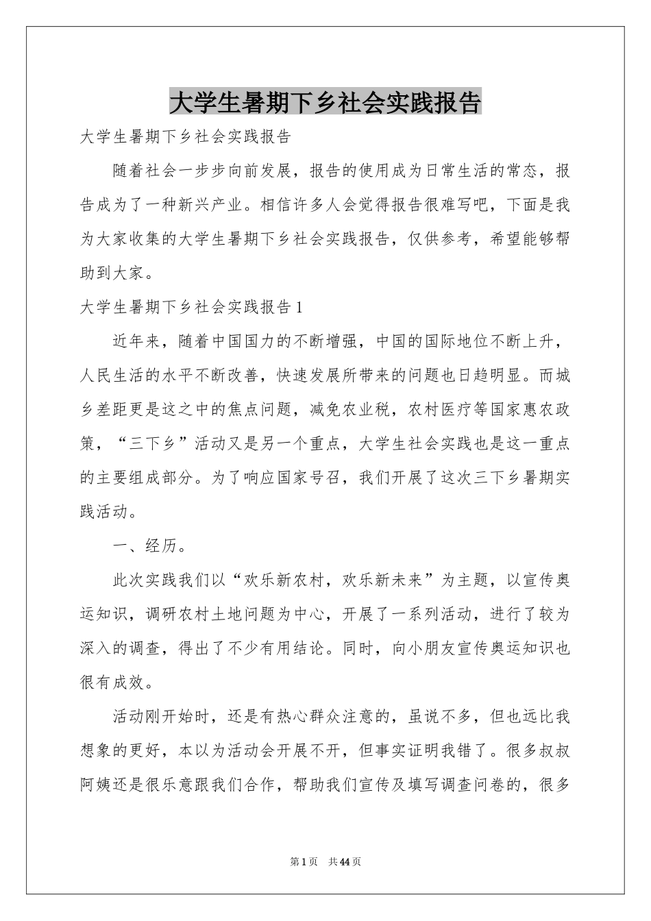 大学生暑期下乡社会实践报告_第1页