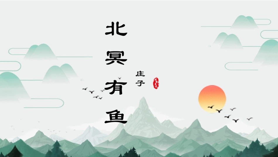 北冥有鱼终版_第1页