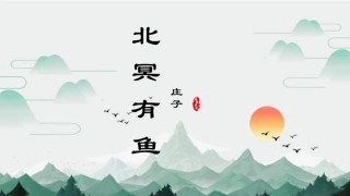 北冥有鱼终版