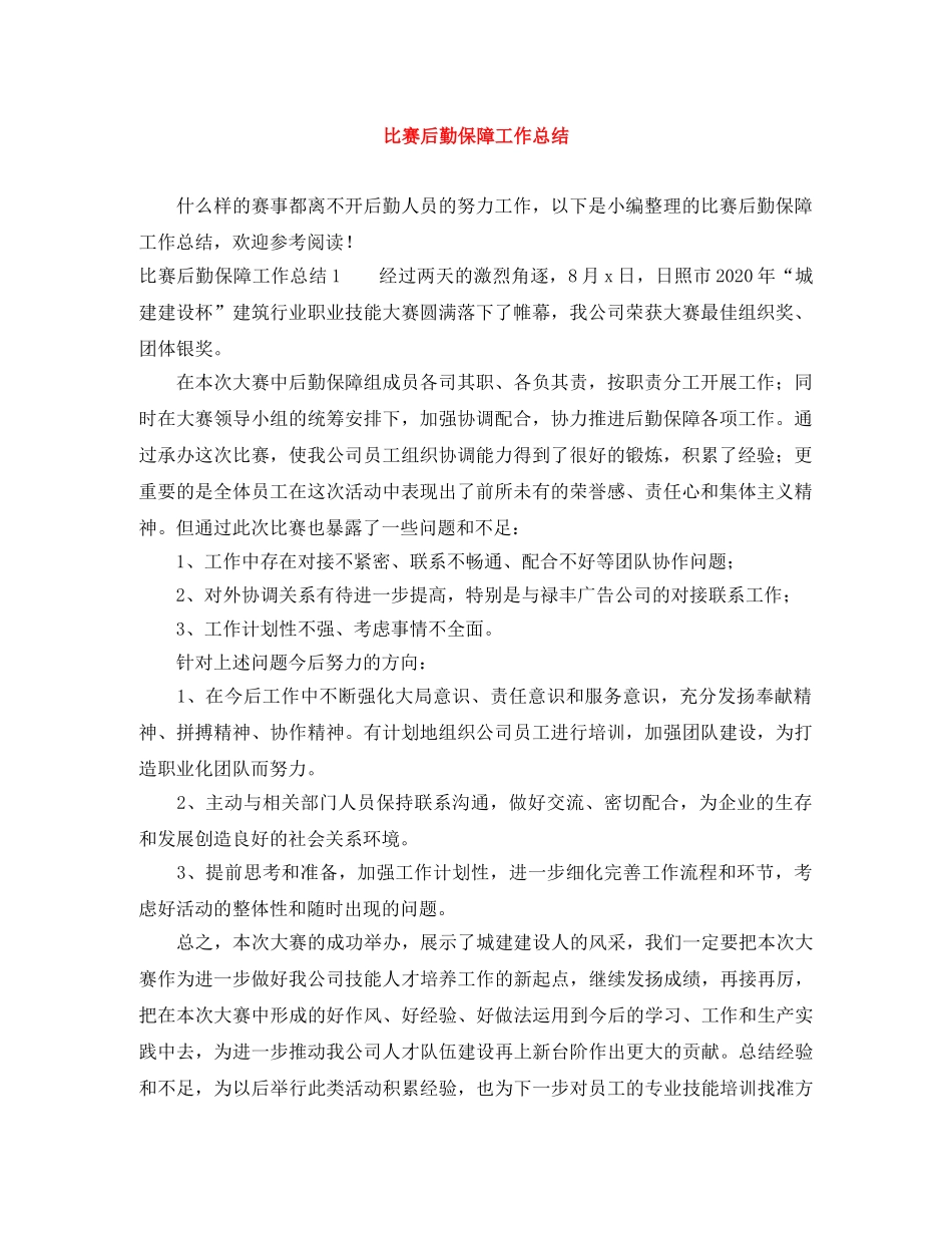 比赛后勤保障工作总结 _第1页