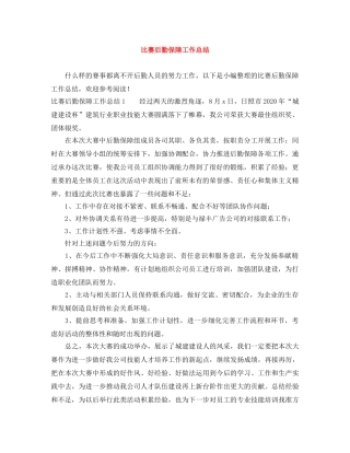 比赛后勤保障工作总结 