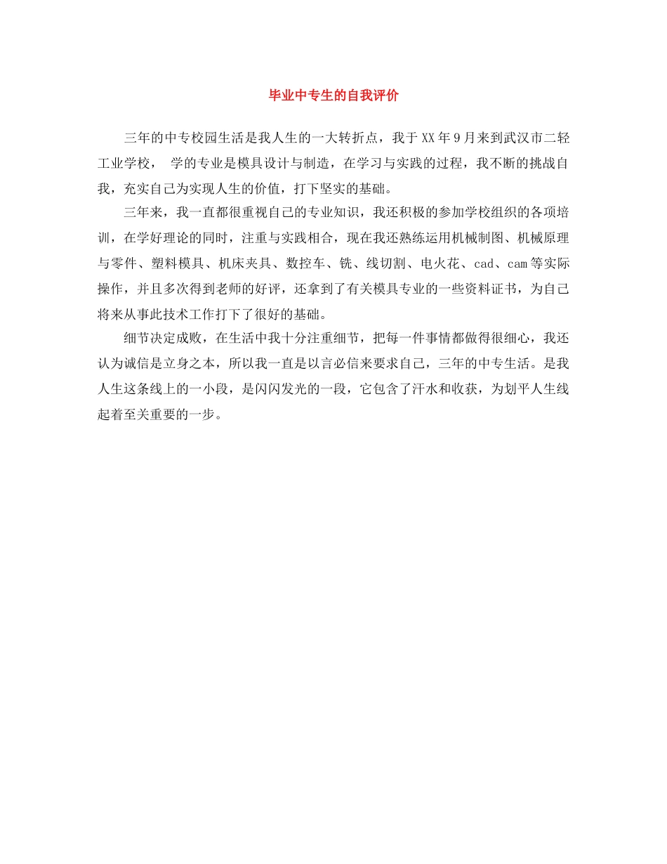 毕业中专生的自我评价 _第1页