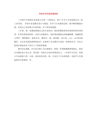 毕业中专生的自我评价 