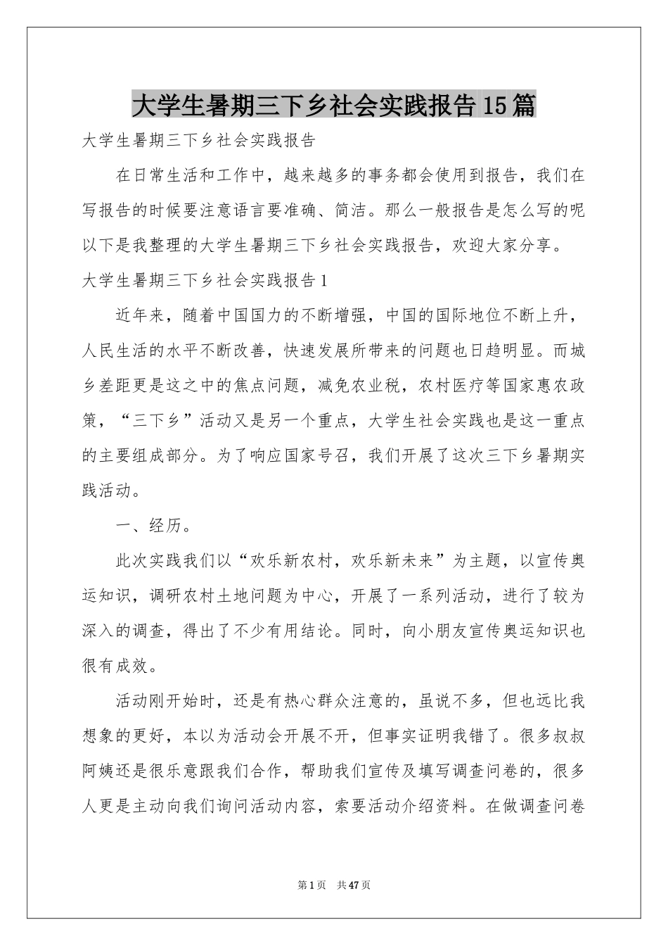 大学生暑期三下乡社会实践报告15篇_第1页