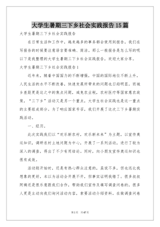 大学生暑期三下乡社会实践报告15篇