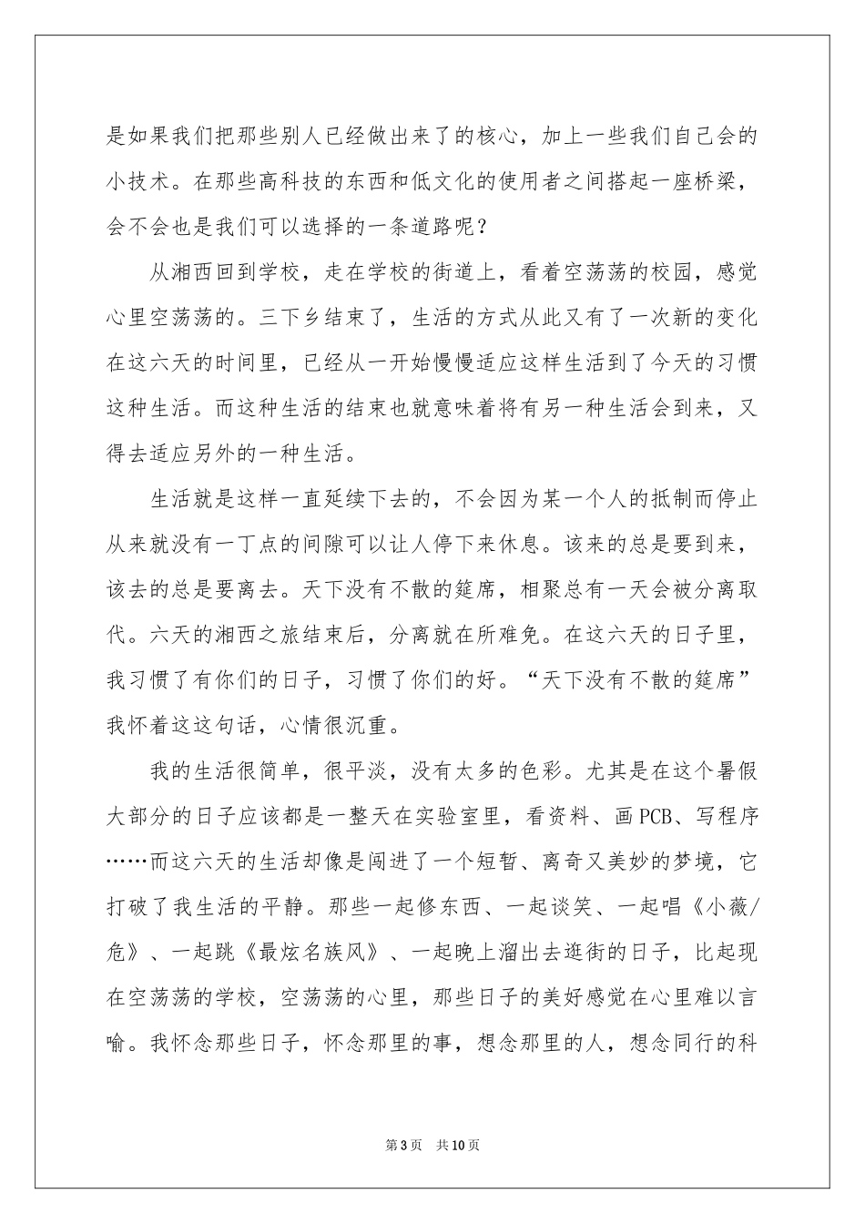 大学生暑期三下乡社会实践活动参考总结_第3页