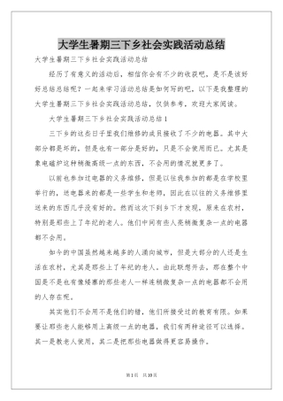 大学生暑期三下乡社会实践活动参考总结