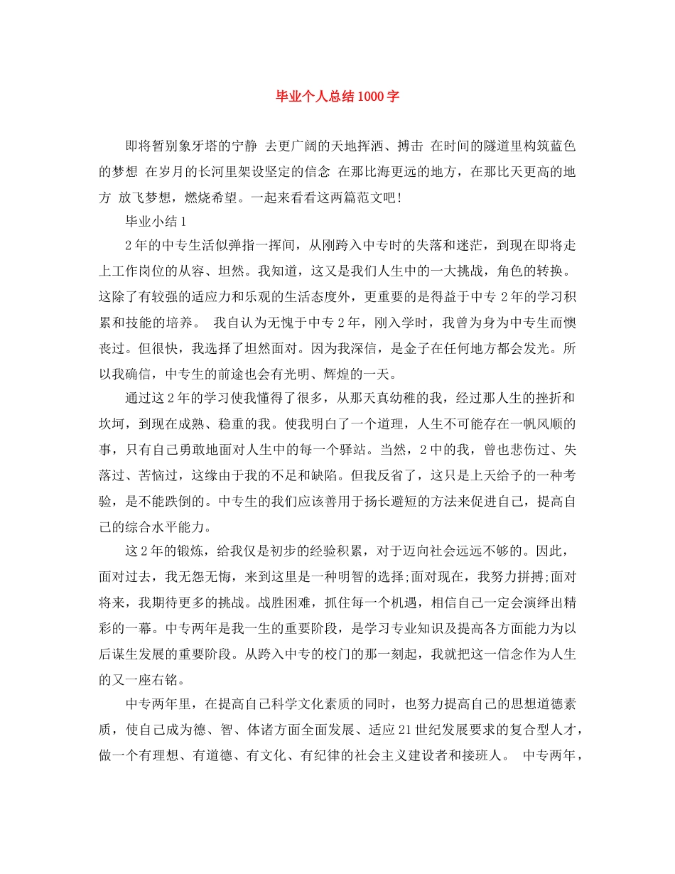毕业个人总结1000字 _第1页