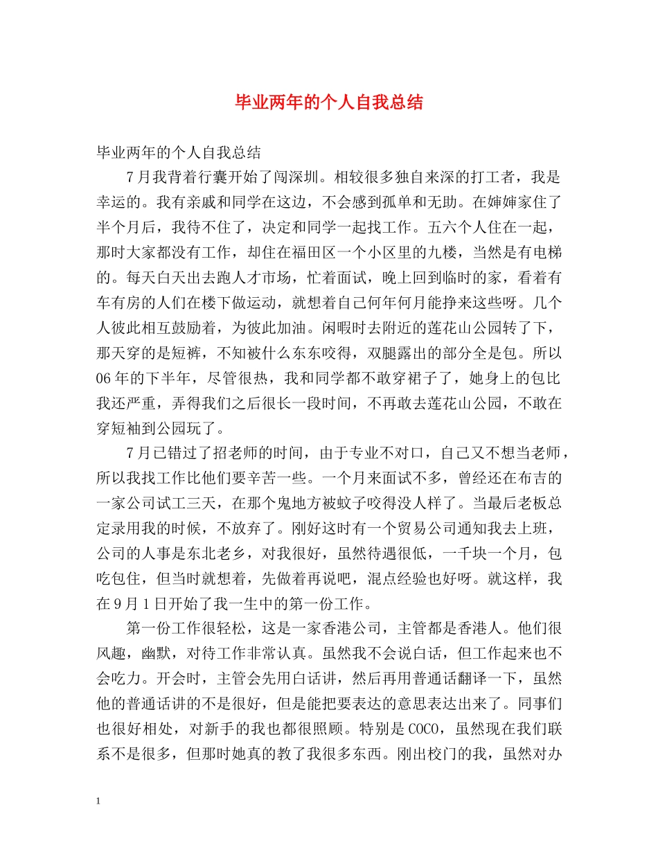 毕业两年的个人自我总结 _第1页