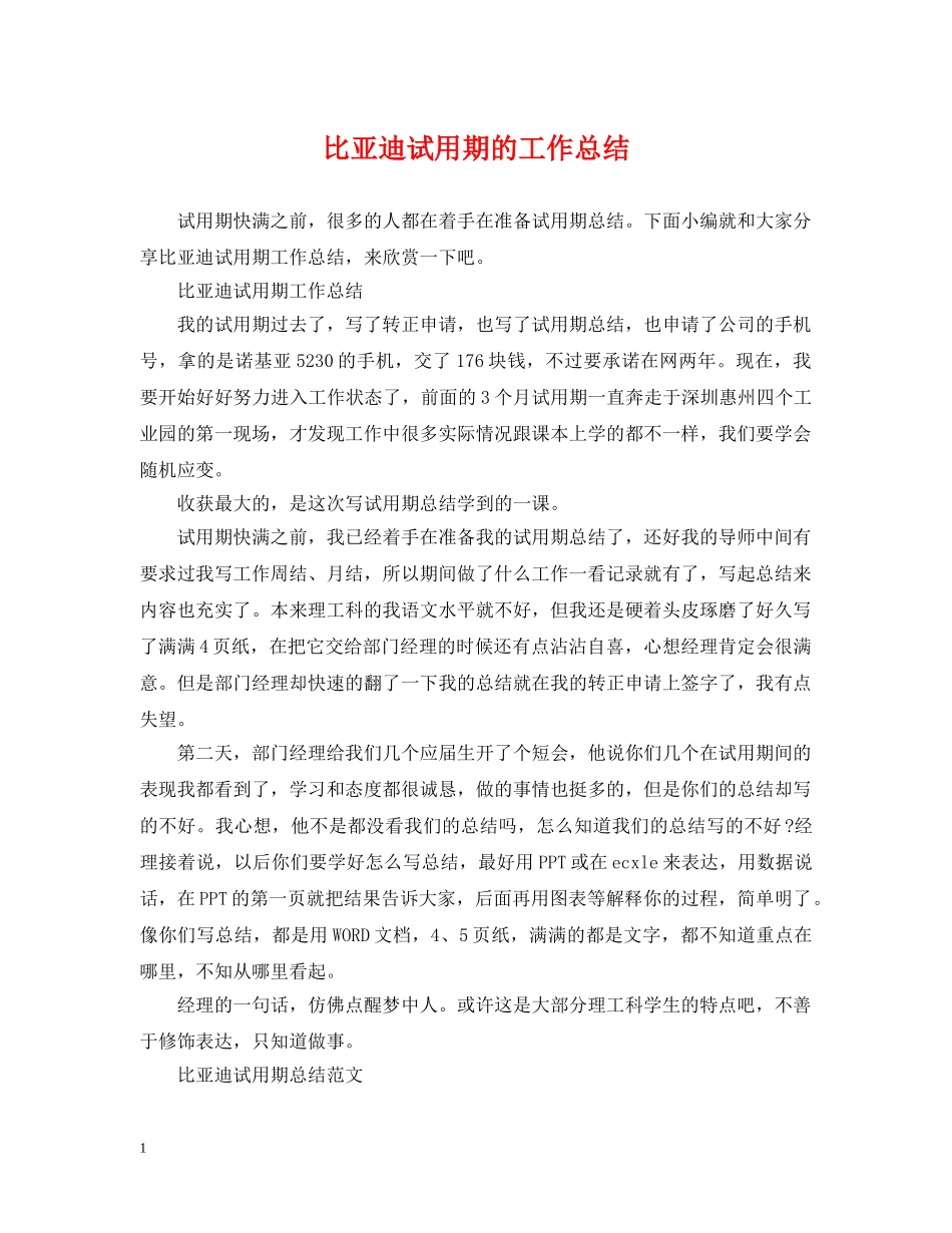 比亚迪试用期的工作总结 _第1页
