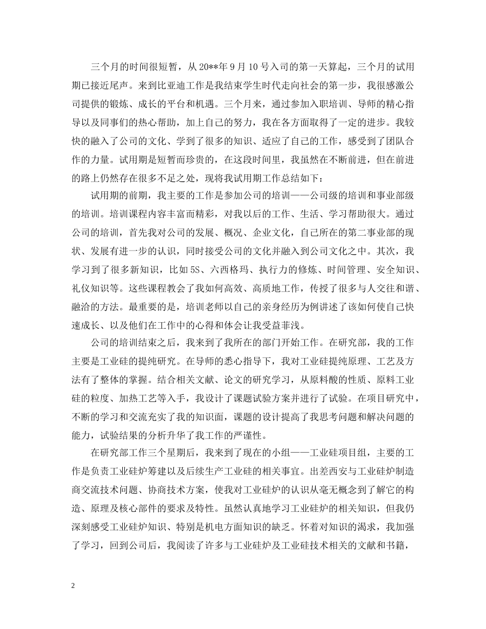 比亚迪试用期的工作总结 _第2页