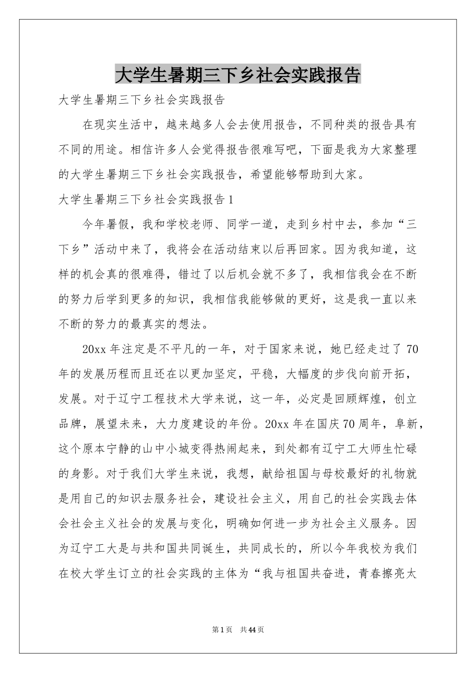 大学生暑期三下乡社会实践报告_第1页