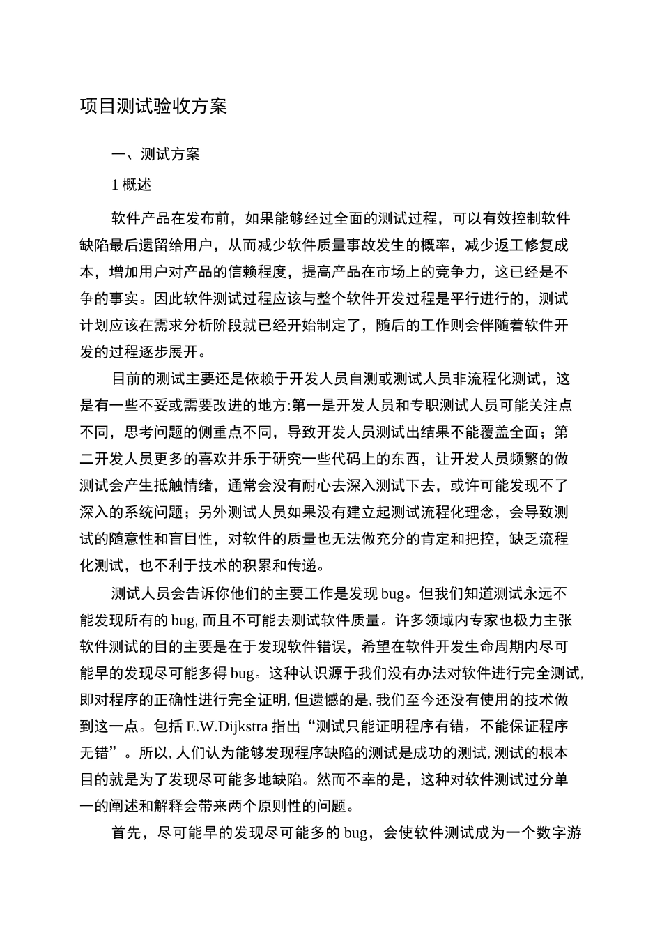 软件项目测试验收方案-草稿_第1页