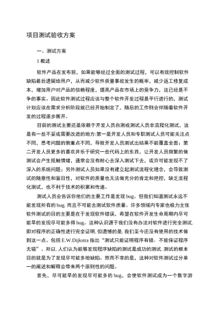 软件项目测试验收方案-草稿