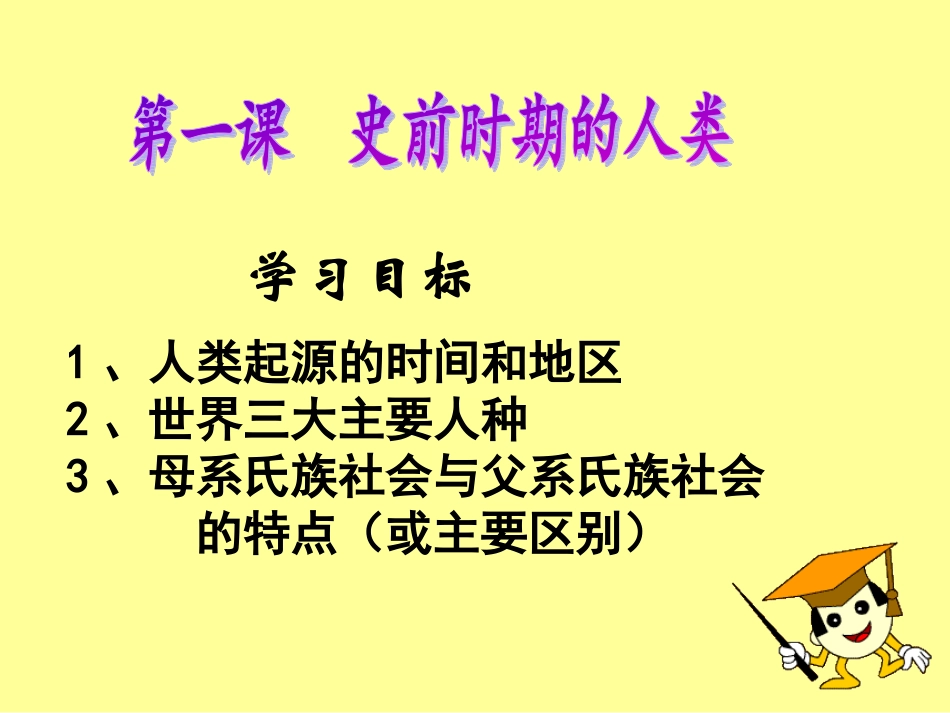 第1课史前时期的人类_第1页