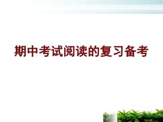 阅读的复习备考