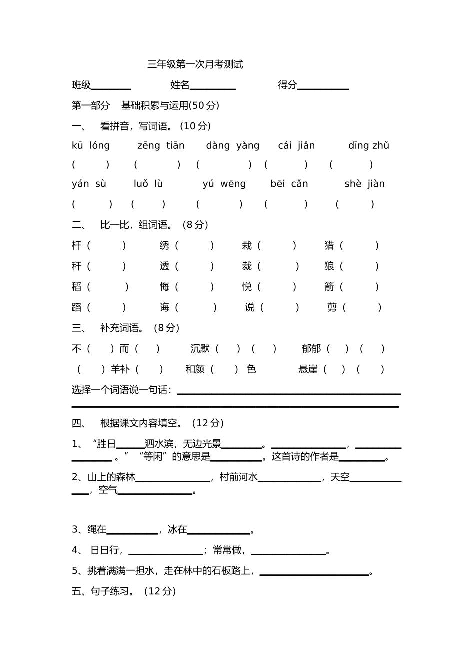 三年级语文下册第一次月考试卷 (2)_第1页
