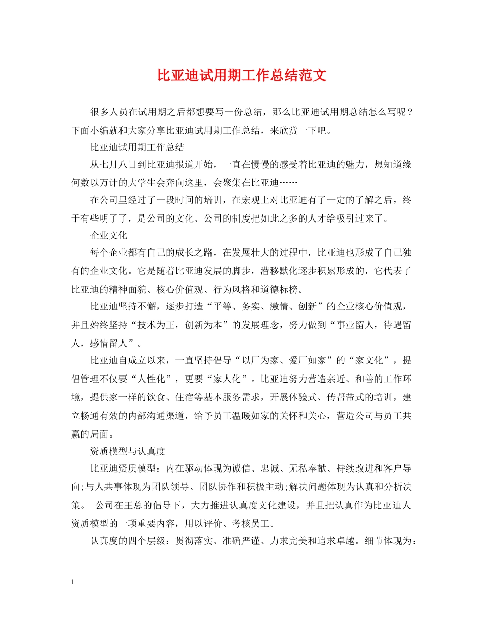 比亚迪试用期工作总结范文 _第1页