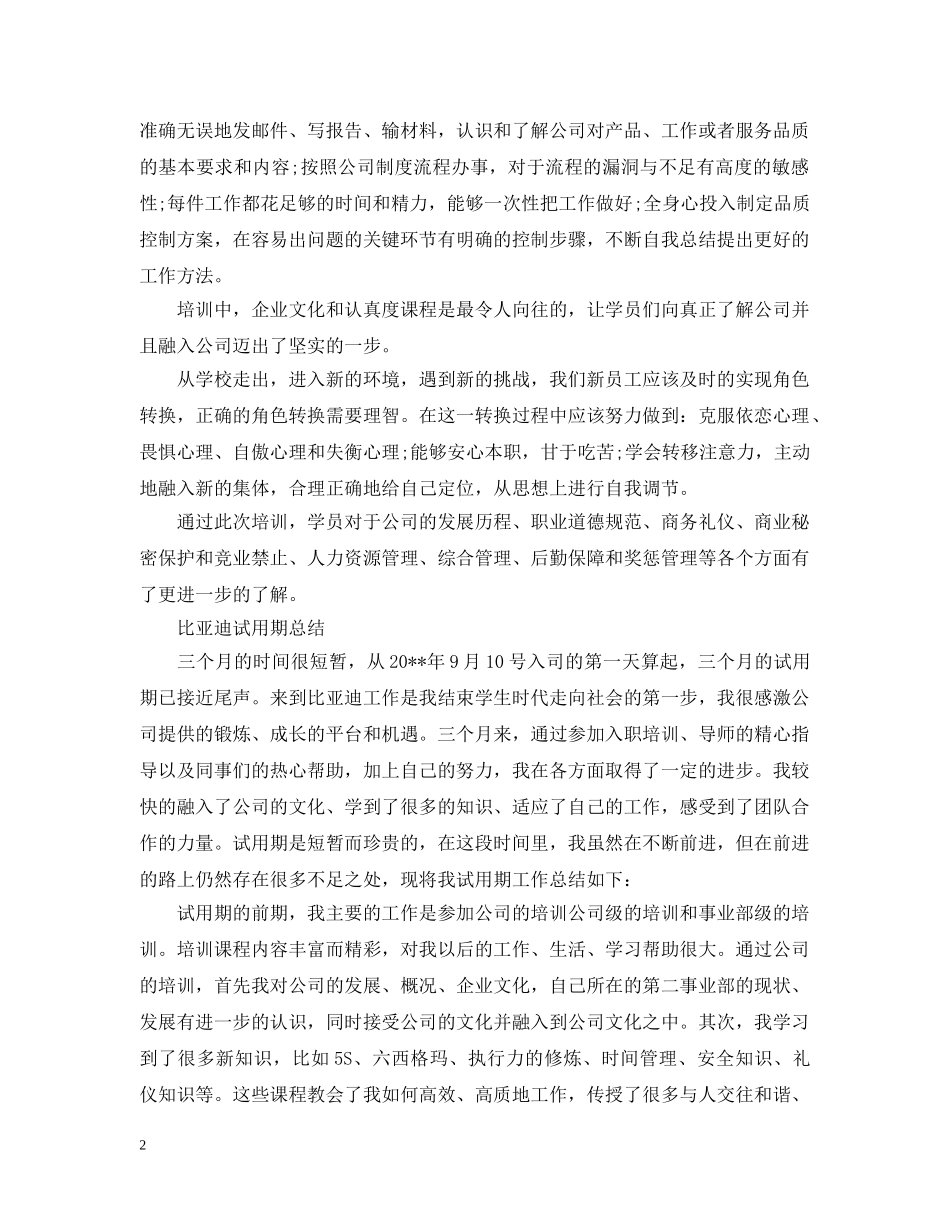 比亚迪试用期工作总结范文 _第2页
