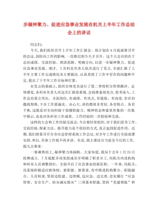 步凝神聚力、促进应急事业发展在机关上半年工作总结会上的讲话 