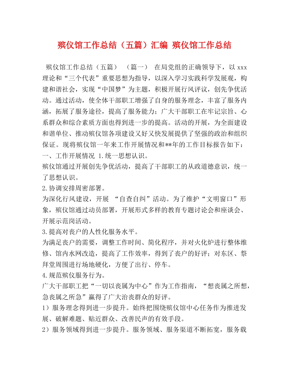 殡仪馆工作总结（五篇）汇编 殡仪馆工作总结 _第1页