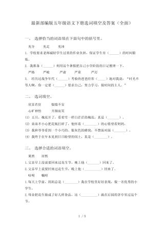 最新部编版五年级语文下册选词填空及答案(全面) 