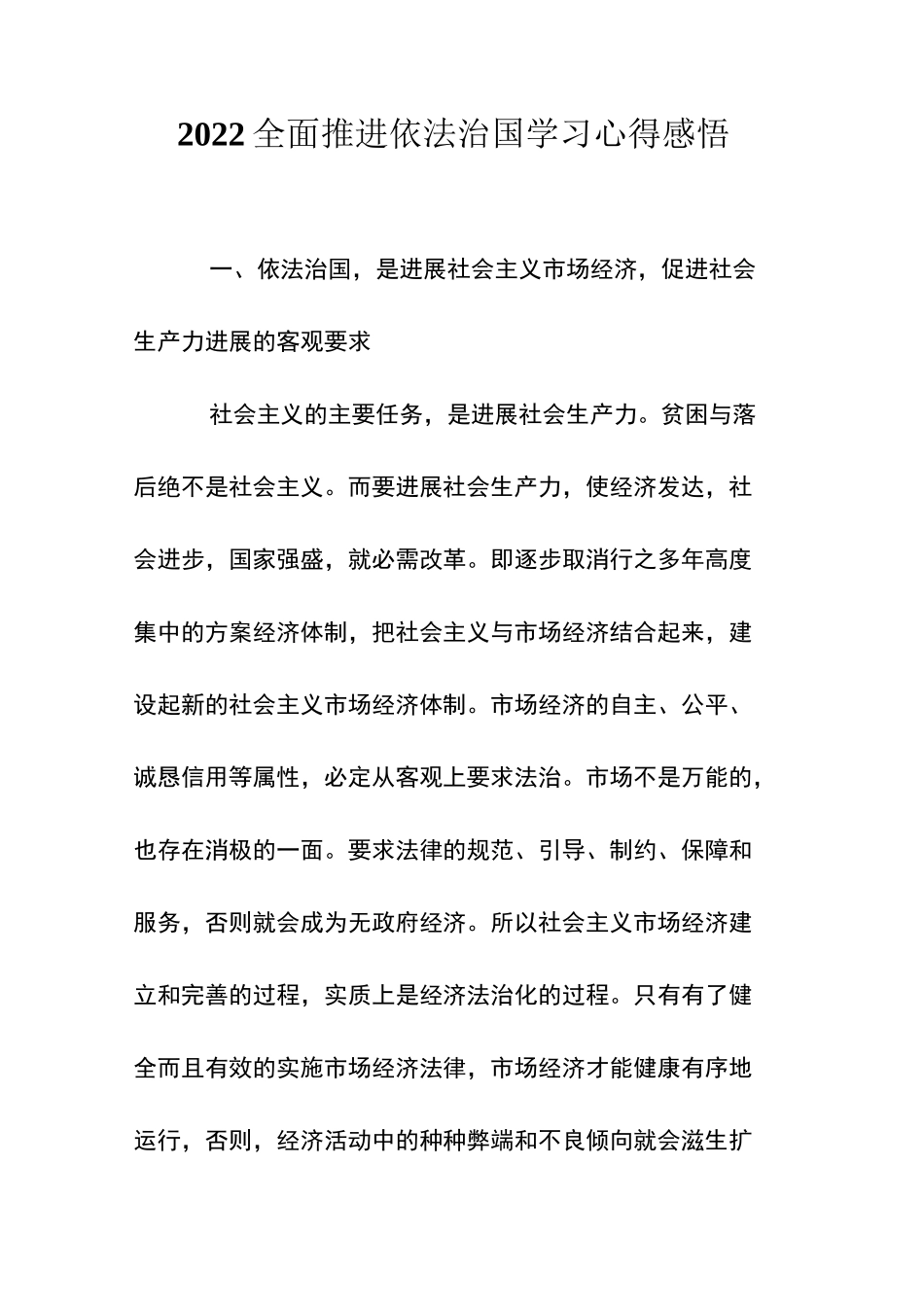 2022全面推进依法治国学习心得感悟_第1页