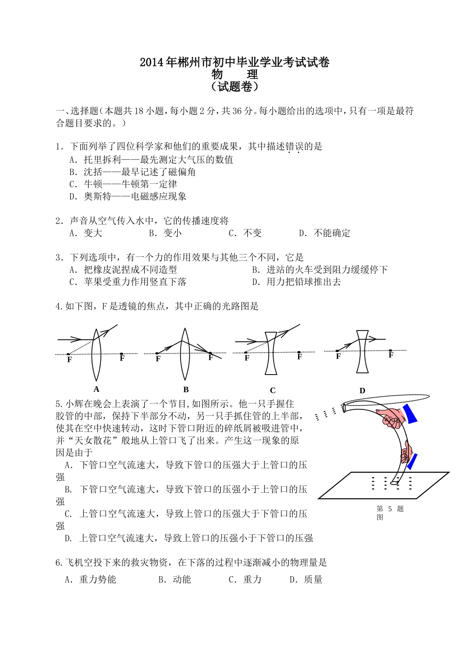 2014年郴州市物理中考试题（正卷)_第1页