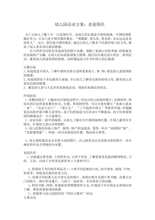 幼儿园活动方案：喜迎国庆