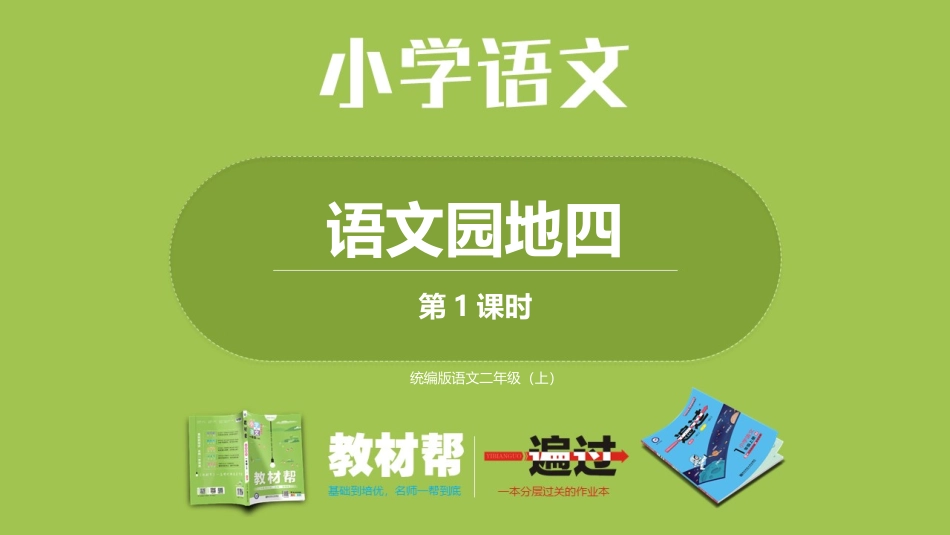 部编二上语文园地四第一课时_第1页