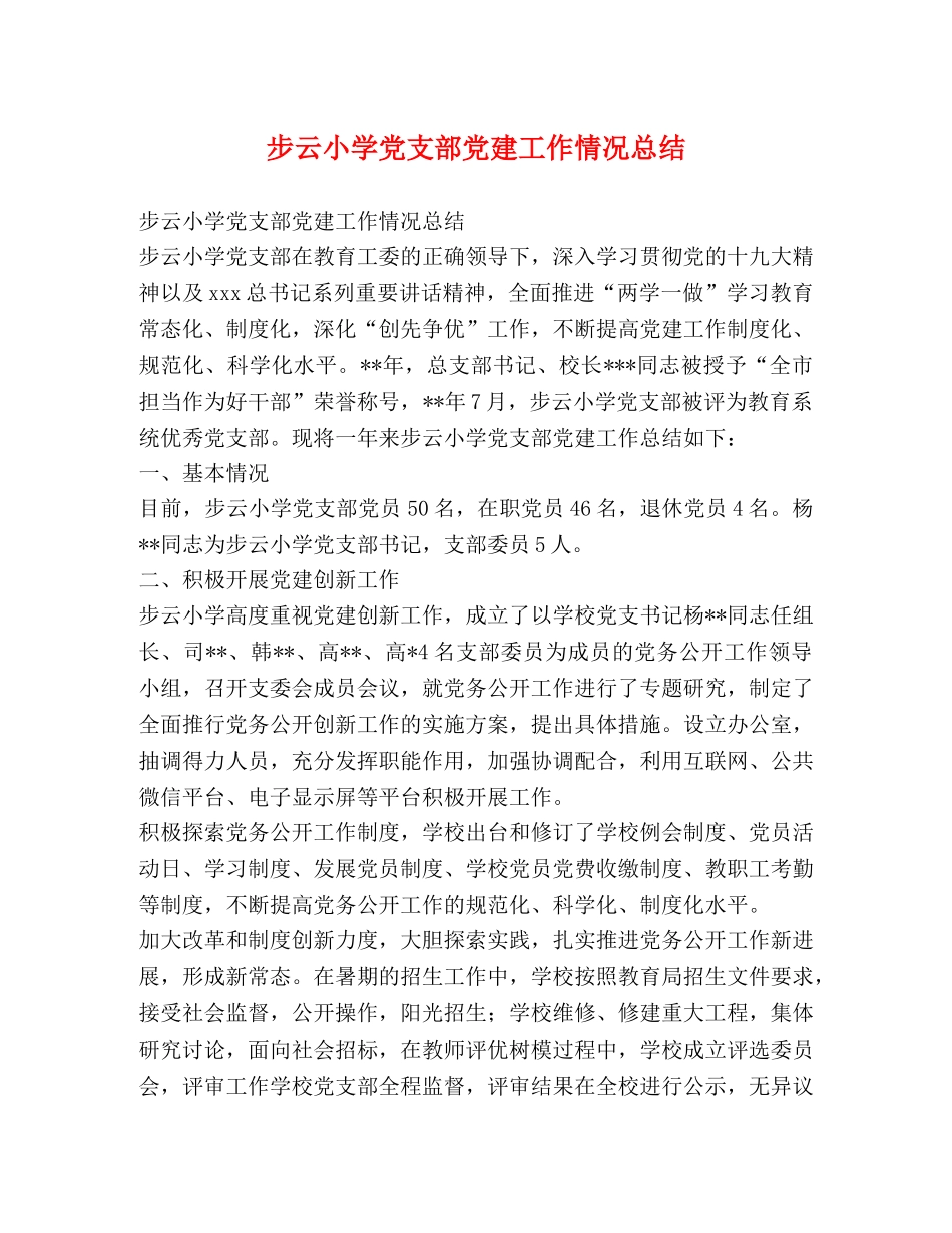 步云小学党支部党建工作情况总结 _第1页