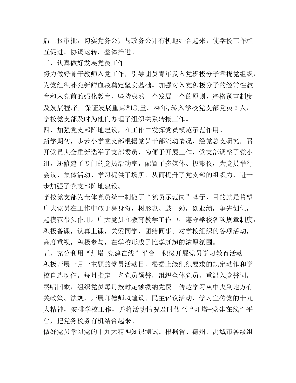 步云小学党支部党建工作情况总结 _第2页