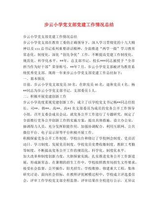 步云小学党支部党建工作情况总结 